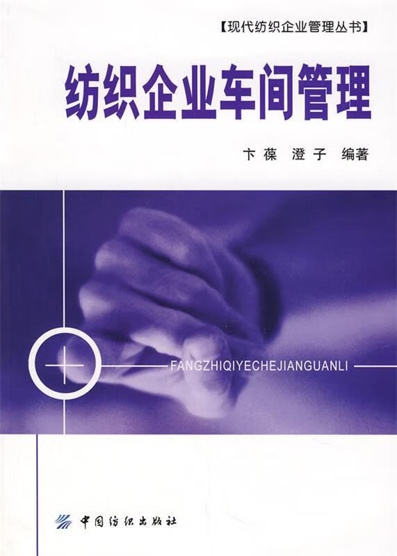 纺织企业车间管理【稀缺图书,放心购买】