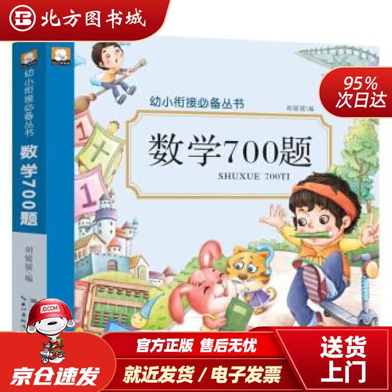【正版现货】数学700题幼小衔接丛书胡媛媛编 北方图书城