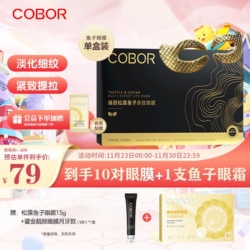 可贝尔（COBOR）臻颜松露鱼子多效眼膜贴淡化细纹黑眼圈眼袋3.8g*10片男女通用