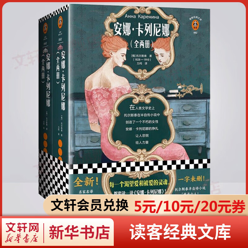 安娜卡列尼娜 全套2册 读客经典文库 列
