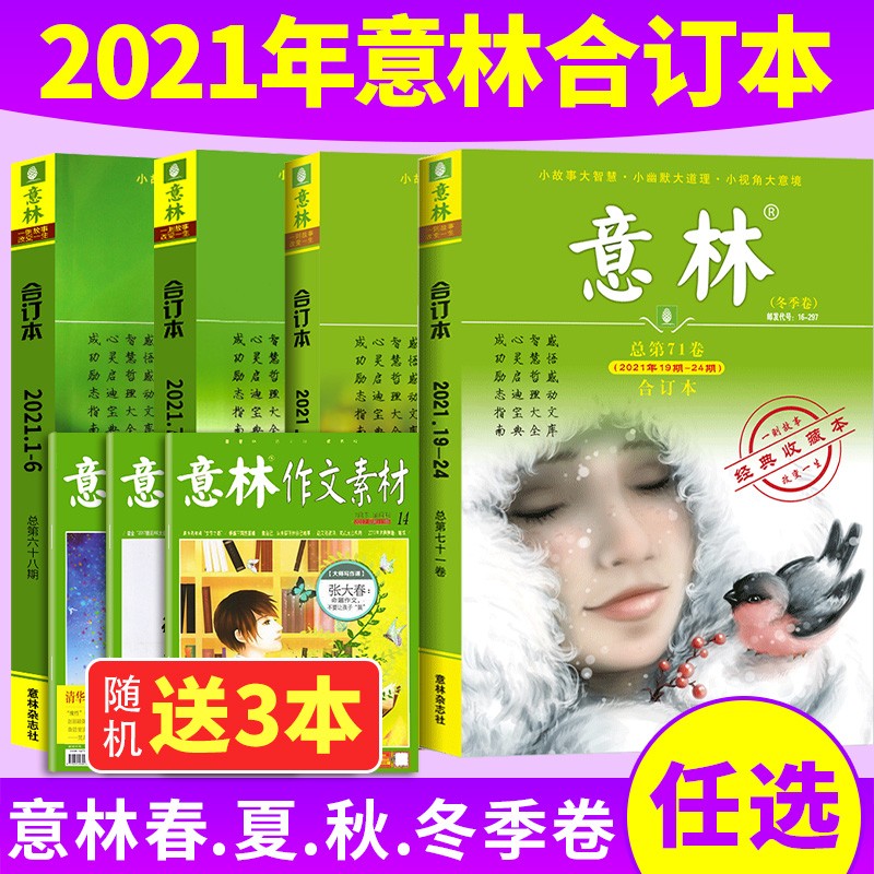 【送3本】意林合订本2023年春季卷2022年春夏秋冬季卷75/74/73/72卷/21年春夏秋冬季68.69.70.71卷可选青年读者文学文摘期刊杂志初中高中生作文素材辅导读物订阅课外阅读 【送3本