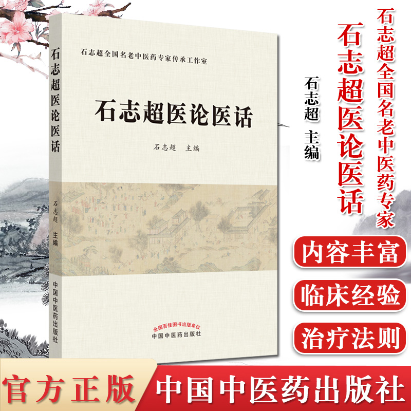 石志超医论医话 石志超 编  石志超全国名老中医药专家 中医书籍 中国