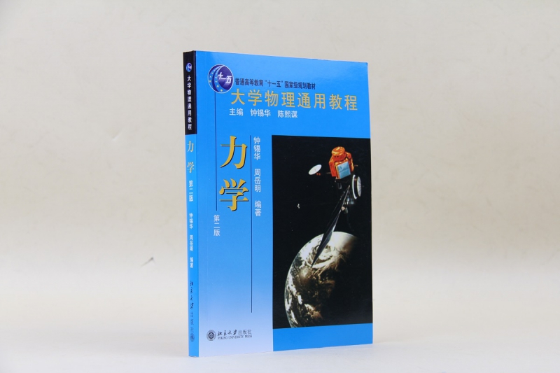 大学物理通用教程.力学(第二版)