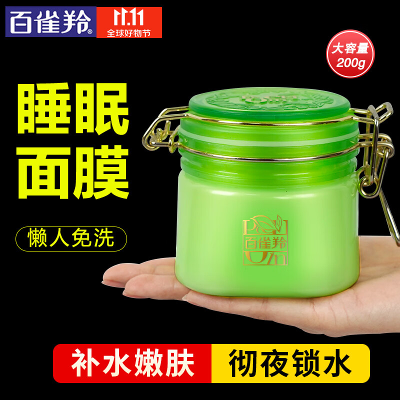 百雀羚睡眠面膜 水嫩精纯明星睡眠面膜 控油补水保湿紧致滋润细致毛孔懒人夜间免洗面膜官网 200g属于什么档次？