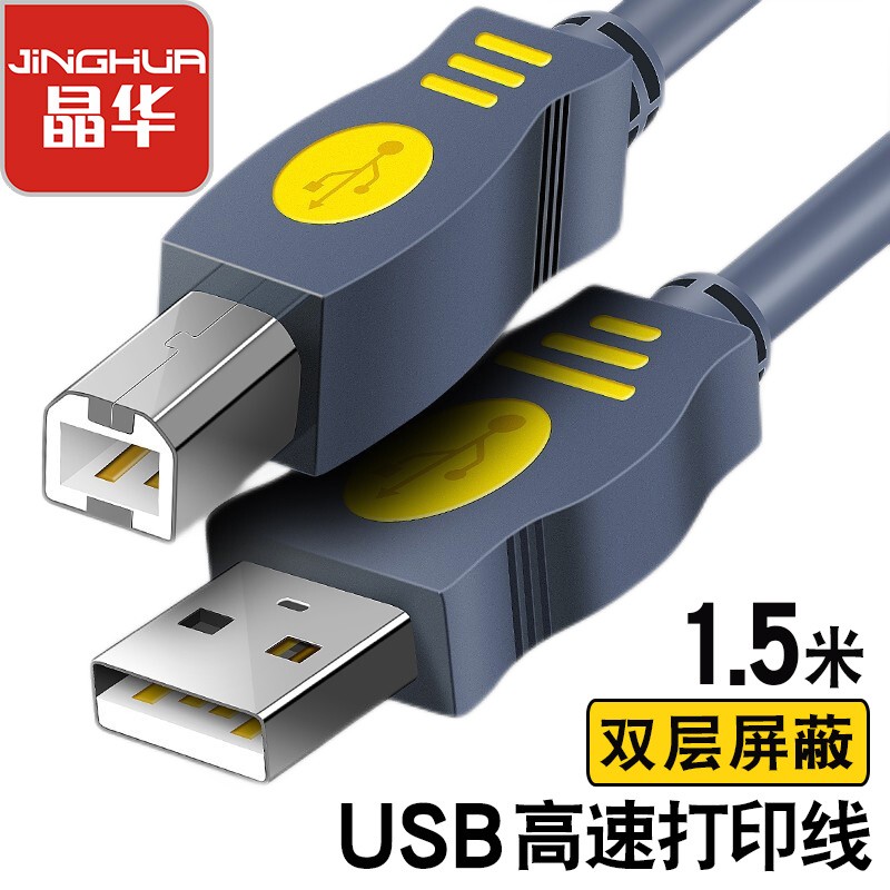 晶华 USB2.0高速打印线 电脑AM/BM方接口连接打印机惠普HP佳能爱普生数据打印机连接线 灰色 1.5米U112E高性价比高么？