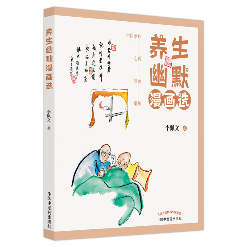 养生幽默漫画选 李佩文