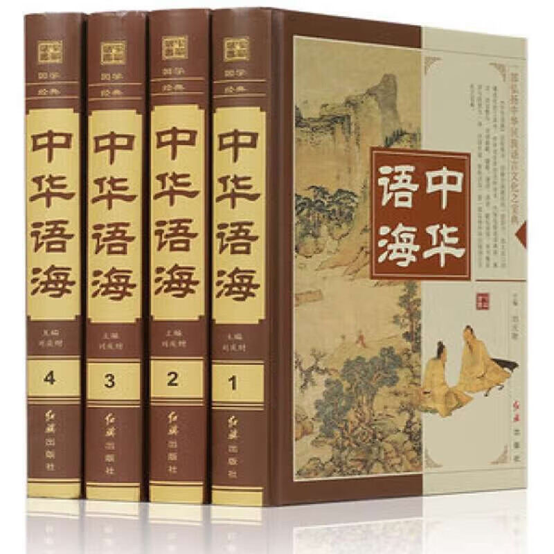 中华辞海全套 中华语海4册中华成语典故 谚语歇后语俗语楹联怎么看?
