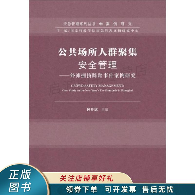 公共场所人群聚集安全管理外滩拥挤踩踏事件案例研究 钟开斌【稀缺