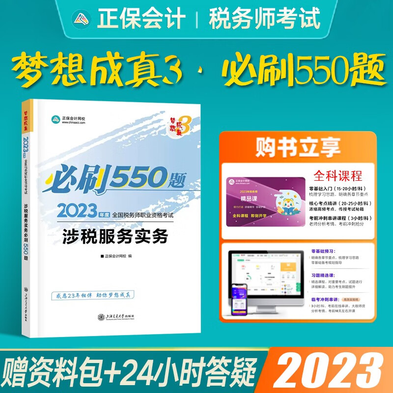 正保会计网校2023税务师考试教材配套练习题库必刷550题 税法一税法二财务与会计涉税服务实务相关法律等税1税2 涉税服务实务-必刷550题