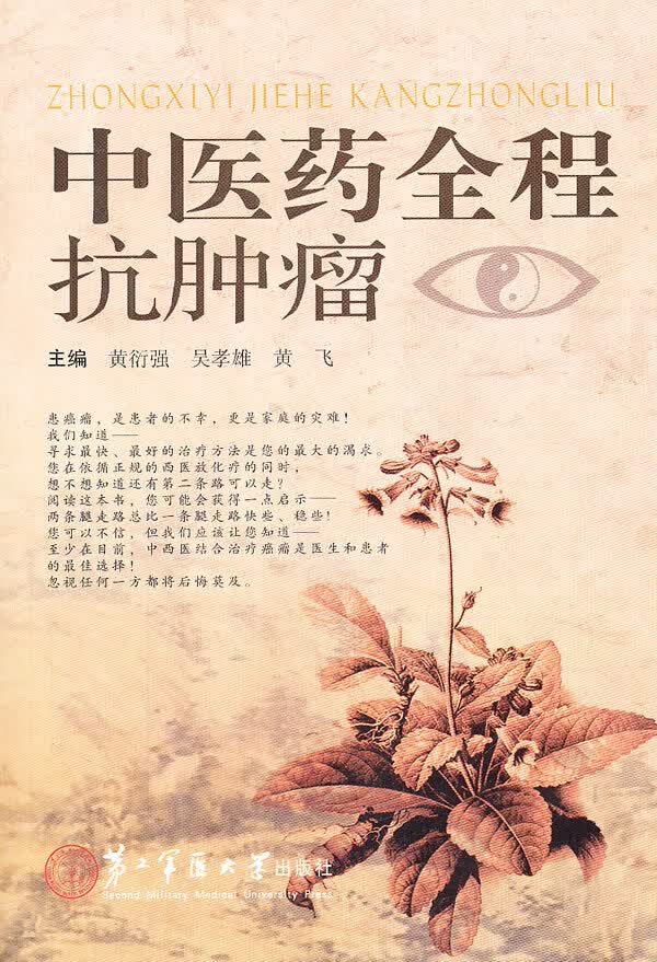 【正版书】中医药全程抗肿瘤