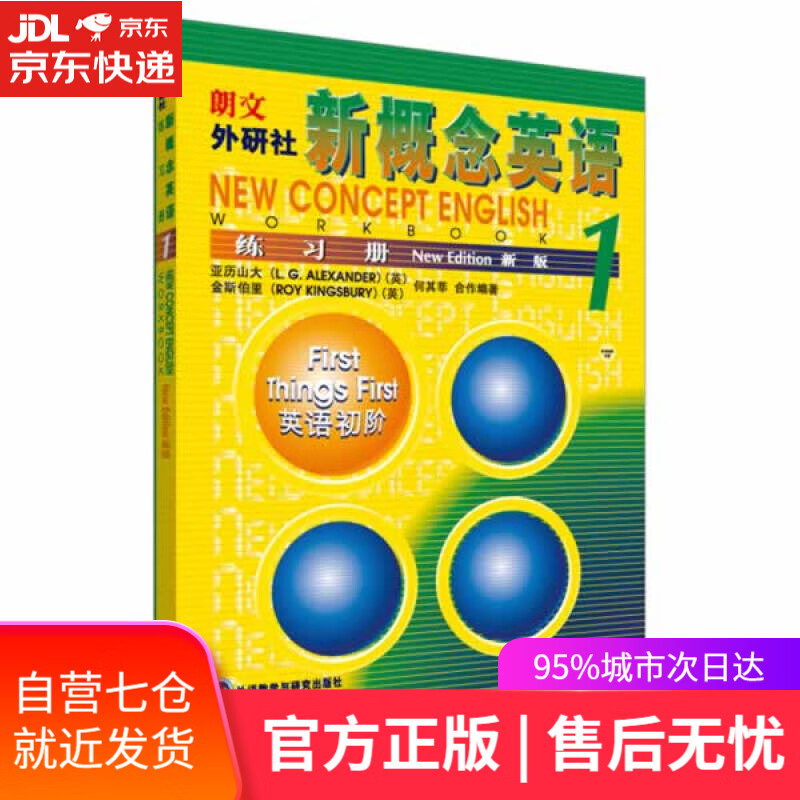 【新华书店】新概念英语1 练习册 (英)亚历山大(A lexander,L.G.)等合作编著 外语教学与研究出