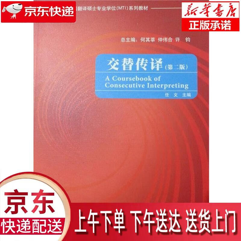 【新华正版】 交替传译(第二版新版 全国翻译硕士专业学位mti系列教材