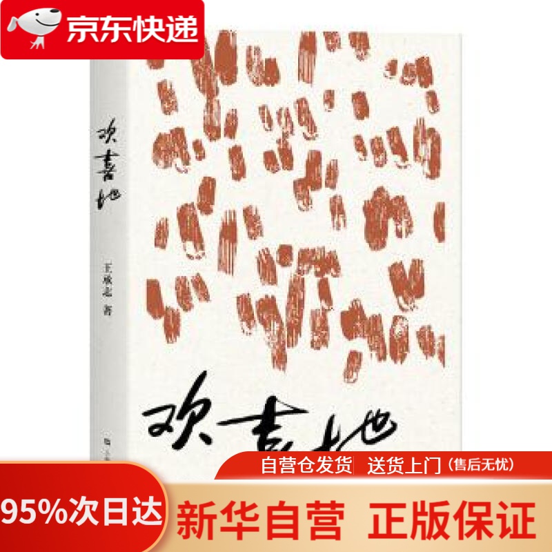 【新华书店正版】欢喜地 王承志 著 上海文艺出版社 9787532166909