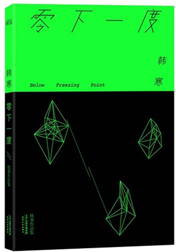 零下一度 韩寒 著【正版书】