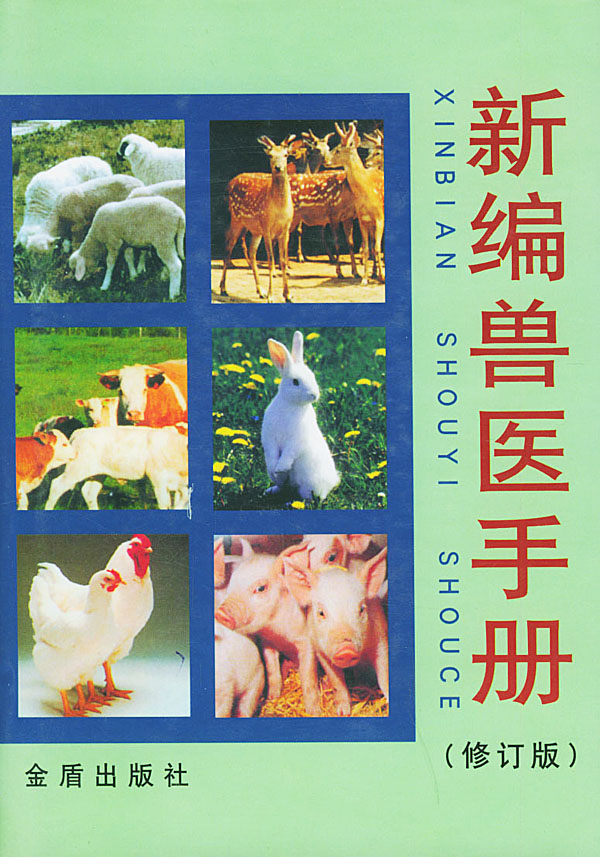 新编兽医手册(修订版)【特惠】
