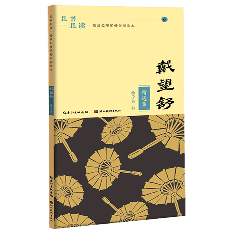 【新华书店正版】 戴望舒精选集/且书且读描品汇硬笔楷书描临本