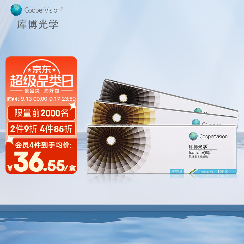 库博光学(coopervision)幻眸彩色隐形眼镜自然美瞳日抛10片装璀璨黑棕 400度