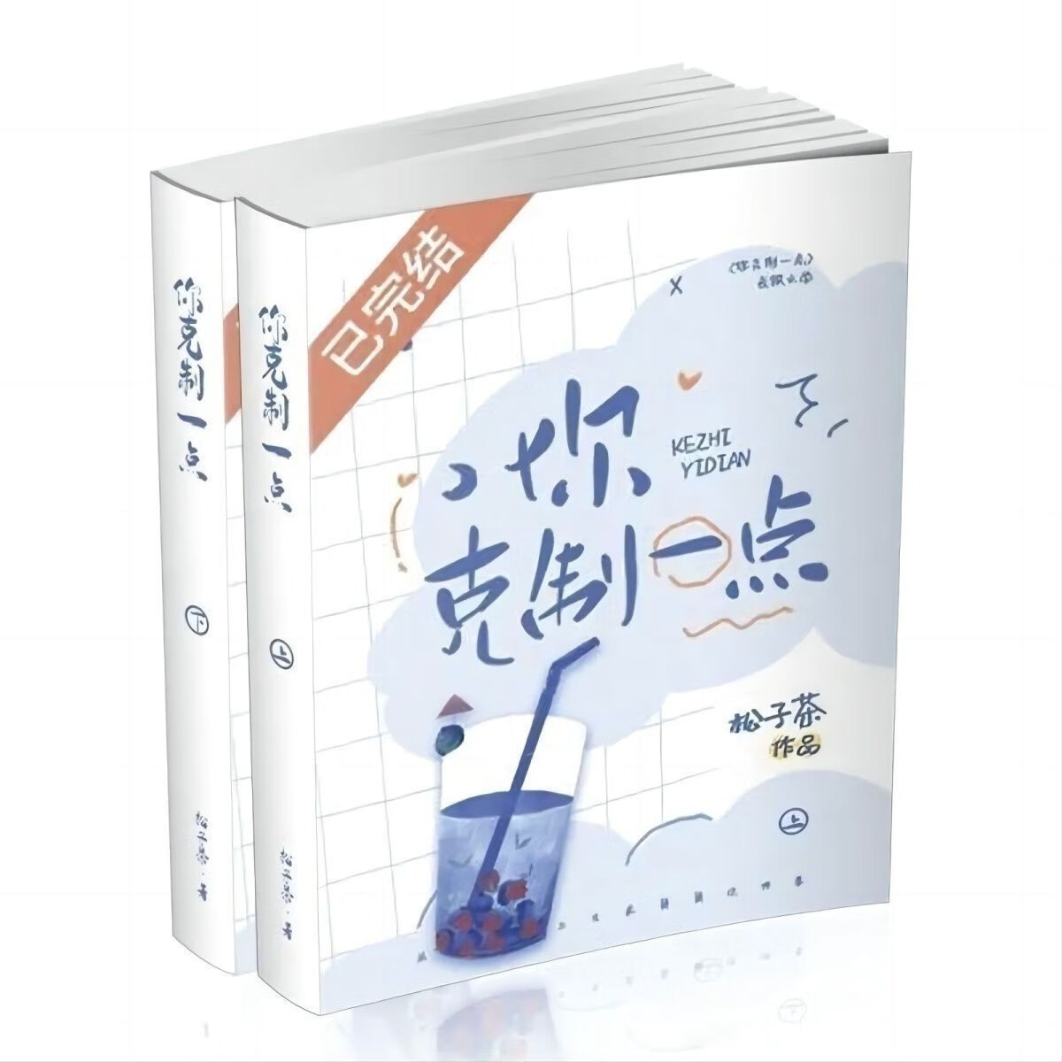现货速发  你克制一点 松子茶作品 完结 番外无删减全2册合订一本