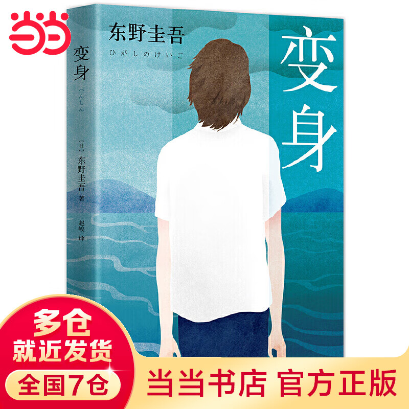 东野圭吾:变身 (2016版)(天王作家