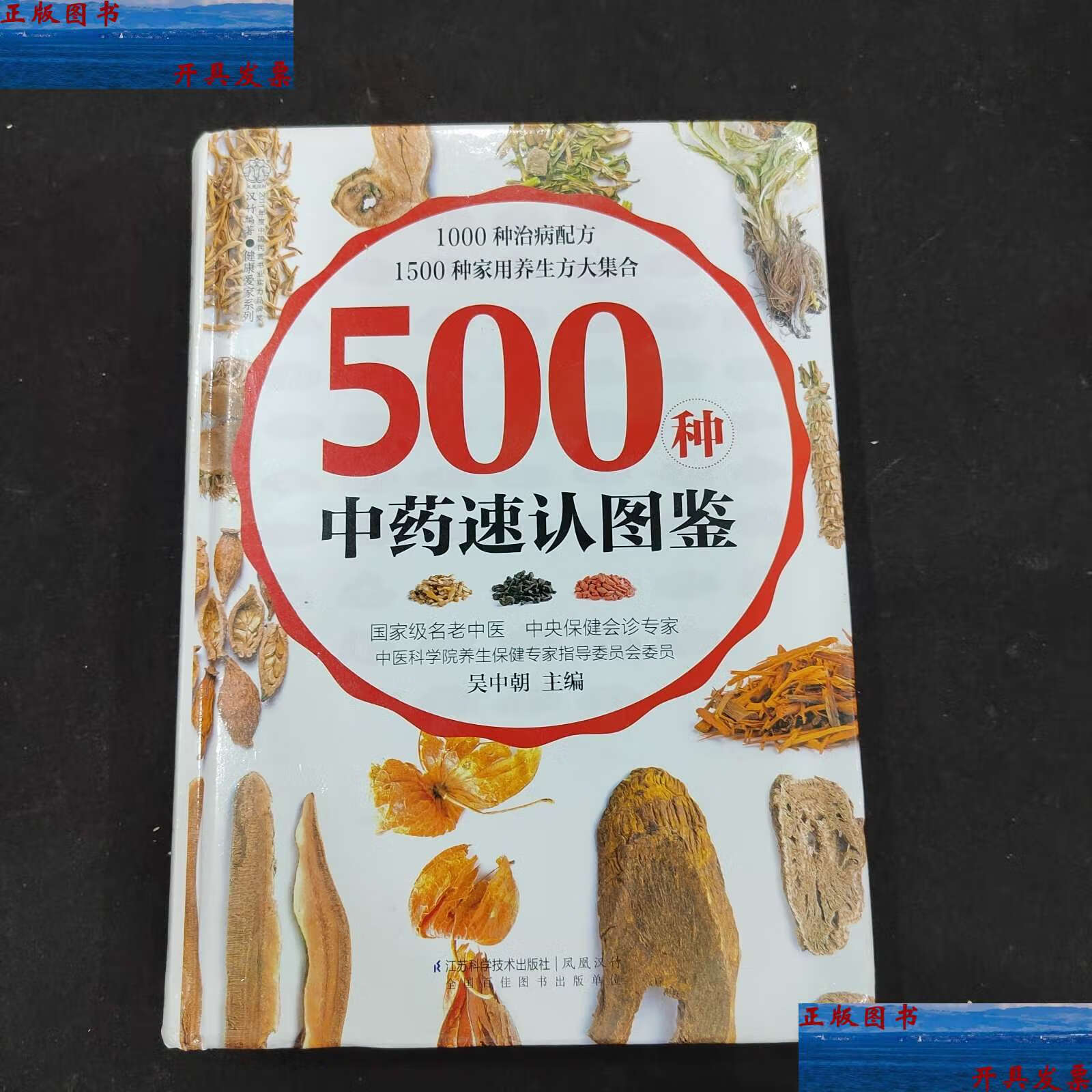 【二手9成新】健康爱家系列:500种中药速认图鉴 /吴中朝 江苏科学技术