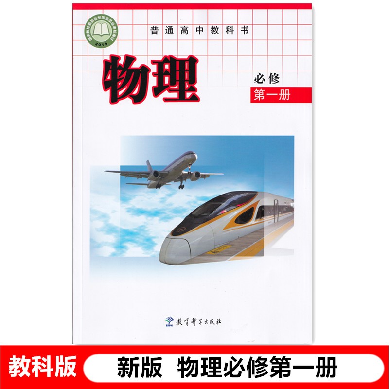 教科版新版高中物理必修第一册高一上册物理必修1教材课本 教育科学