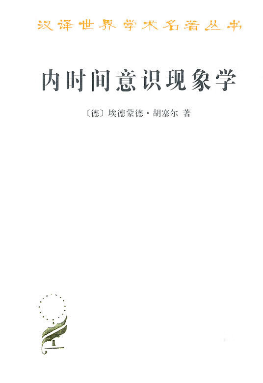 【全新正版送货上门】内时间意识现象学汉译世界学术名著丛书 [德]埃德蒙德·胡塞尔 商务印书馆 9787100069311