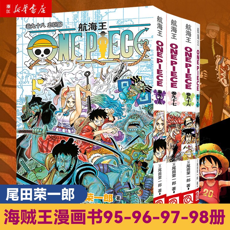 海贼王漫画95-98册共4册 尾田荣一郎著 航海王海盗王路飞乔巴one