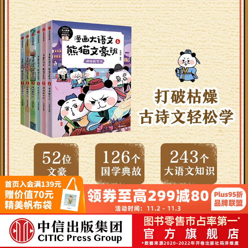 包邮 漫画大语文·熊猫文豪班（第1+2辑 全6册）【8-12岁】冬漫社著  中信出版社图书高性价比高么？