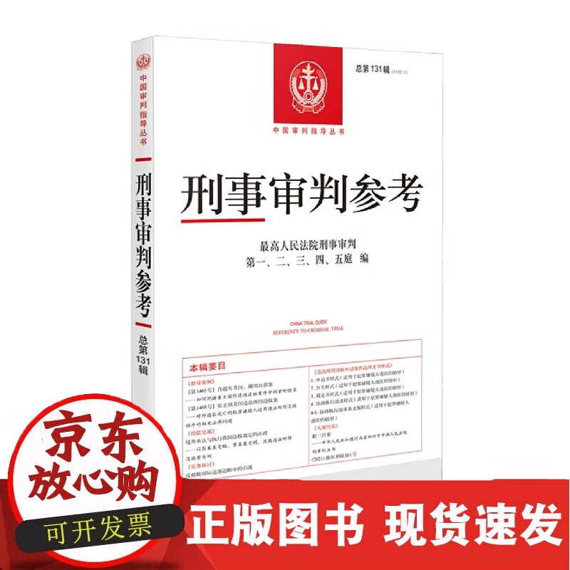 刑事审判参考·总第131辑