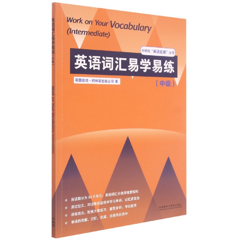英语词汇易学易练(中级 )