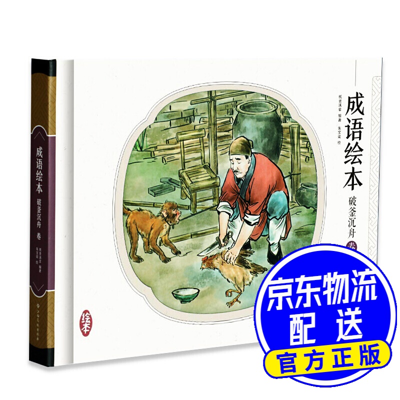 成语绘本 破釜沉舟卷 手绘连环画 青少版 精装小人书 中华传统文化