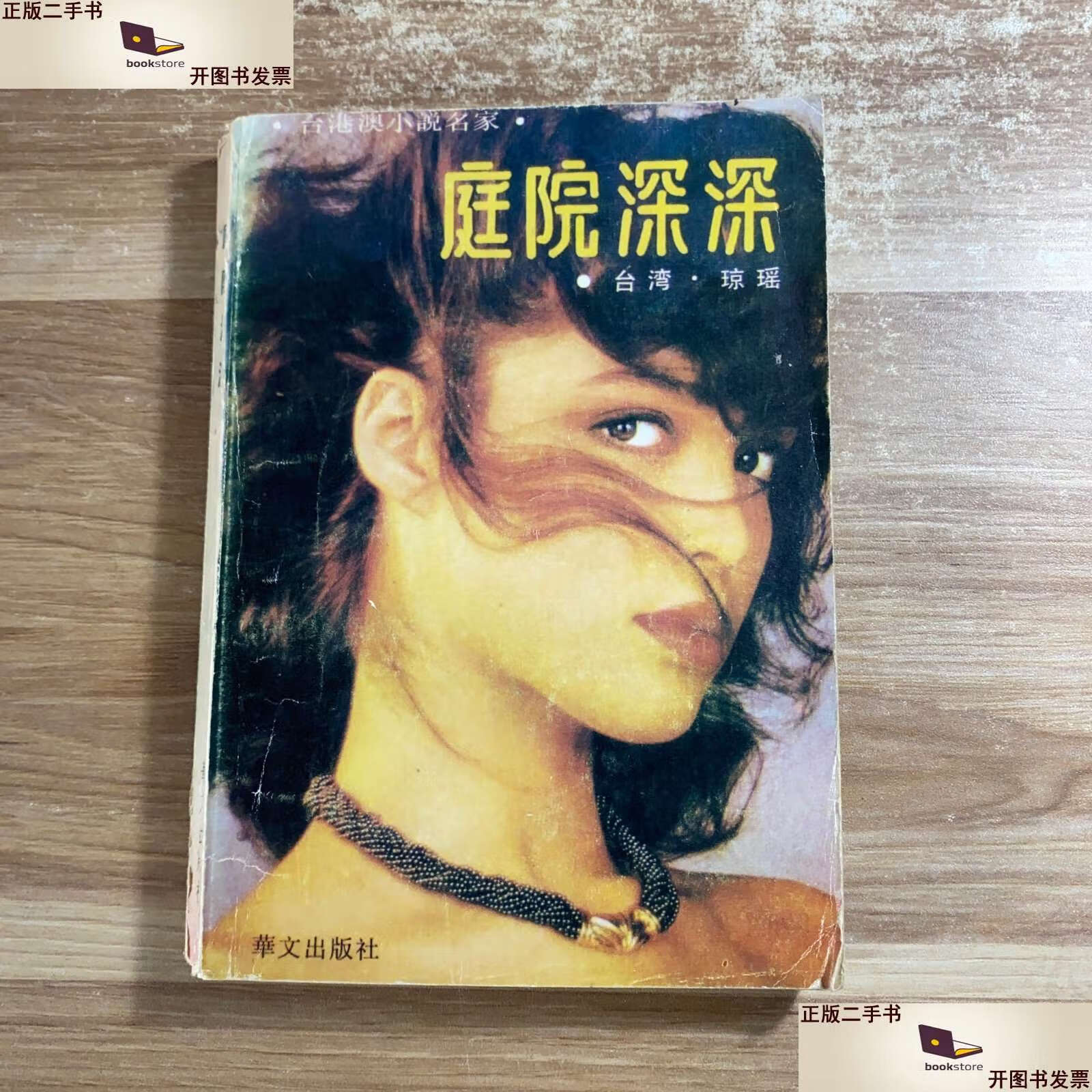 【二手9成新】庭院深深(琼瑶著)书 /琼瑶 华文