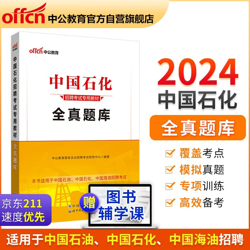 中公教育2024中国石化中石油中石化中海油中国石油招聘考试用书国企央企招聘校园招聘考试教材：全真题库