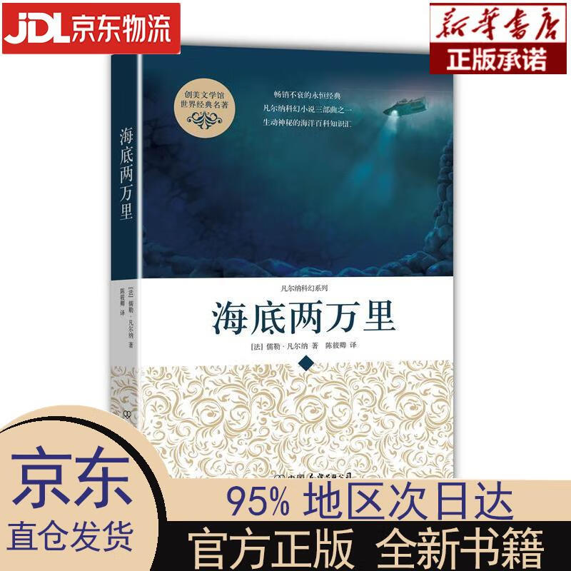 【新华正版】 凡尔纳科幻系列:海底两万里(凡尔纳三部曲承上启下篇
