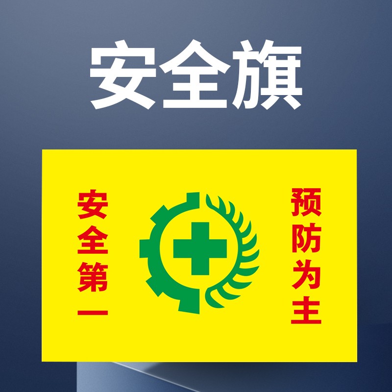 144cm*96cm 黄色安全旗 安全警示旗