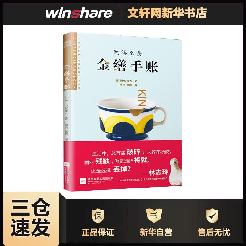 金缮手账 (日)中村邦夫 邓彬,郝皓 译 书籍