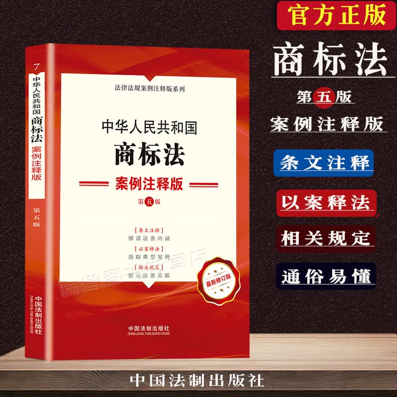 正版中华人民共和国商标法案例注释版第五版商标权纠纷条文注释司法解释以案释法解读条文明晰