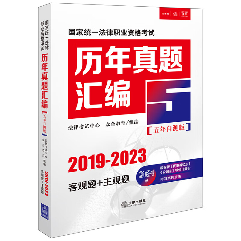 2024年国家统一法律职业资格考试：历年真题汇编（2019-2023）五年自测版 全11册客观题+主观题