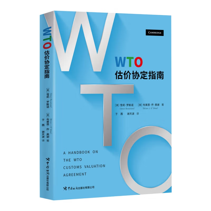 WTO估价协定指南 WTO估价协定工具书