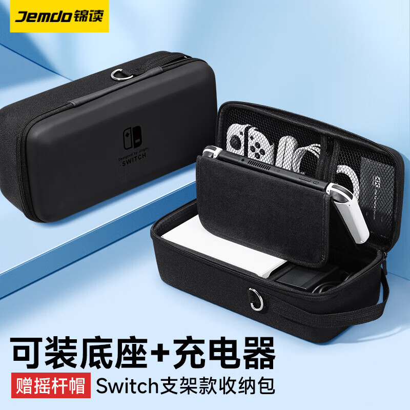 锦读  Switch收纳包OLED收纳盒保护壳/套支架NS全套配件底座lite卡盒防摔硬壳包 【配摇杆帽】可装底座+充电器-黑色中号款 Switch/OLED/Lite通用怎么看?
