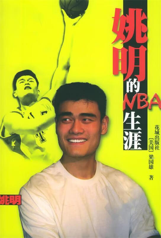 姚明的NBA生涯【好书,下单速发】