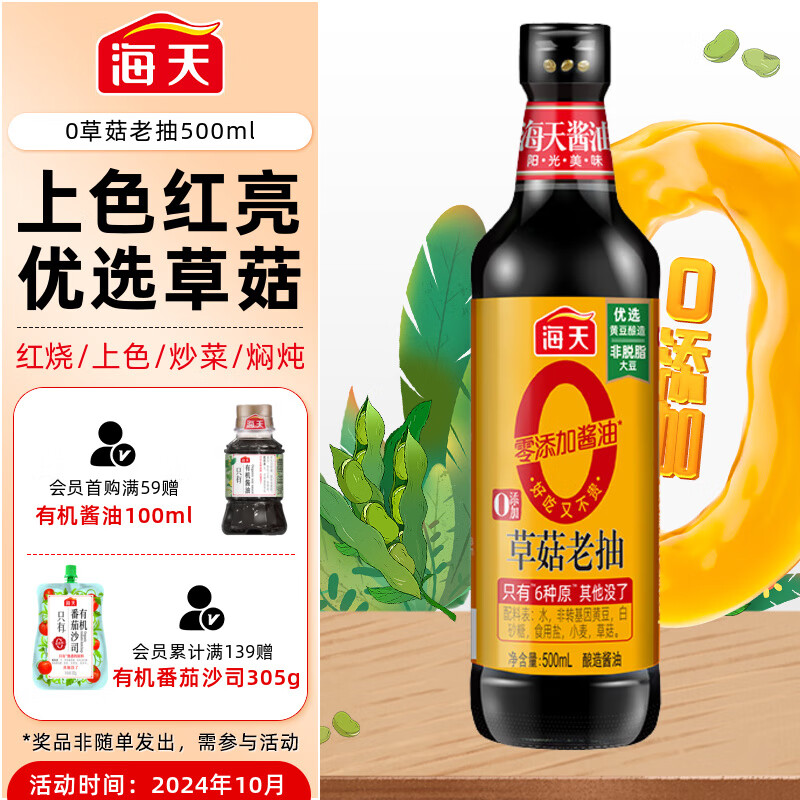 海天 草菇系列 0添加草菇老抽【0添加 一级酱油】500ml 红烧上色