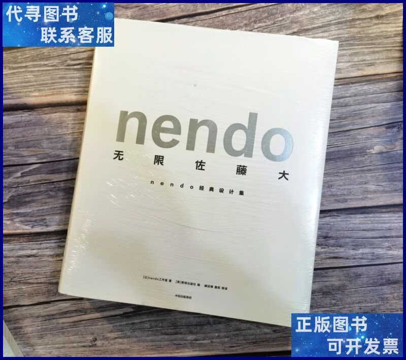 无限佐藤大:nendo经典设计集 中信出版集团,中信出版社二手书