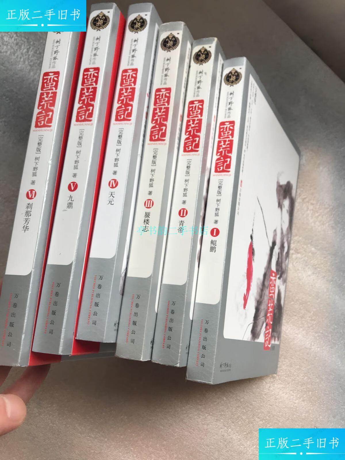 【二手9成新】蛮荒记(1一6)册树下野狐 万卷出版社