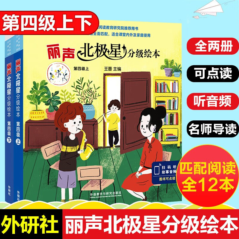 丽声北极星分级绘本第一二三四级上下全套48册可点读版小学生英语语法教材儿童英语启蒙分级阅读绘本正版 丽声北极星英语分级绘本第四级上/下