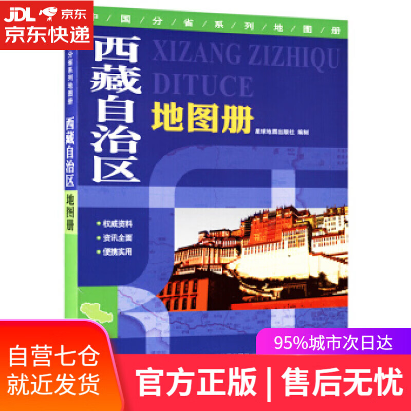【新华书店】西藏自治区地图册 星球地图出版社 著 星球地图出版社