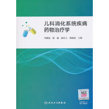 儿科消化系统疾病药物治疗学