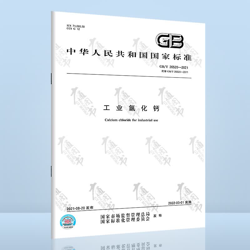 GB/T 26520-2021工业氯化钙