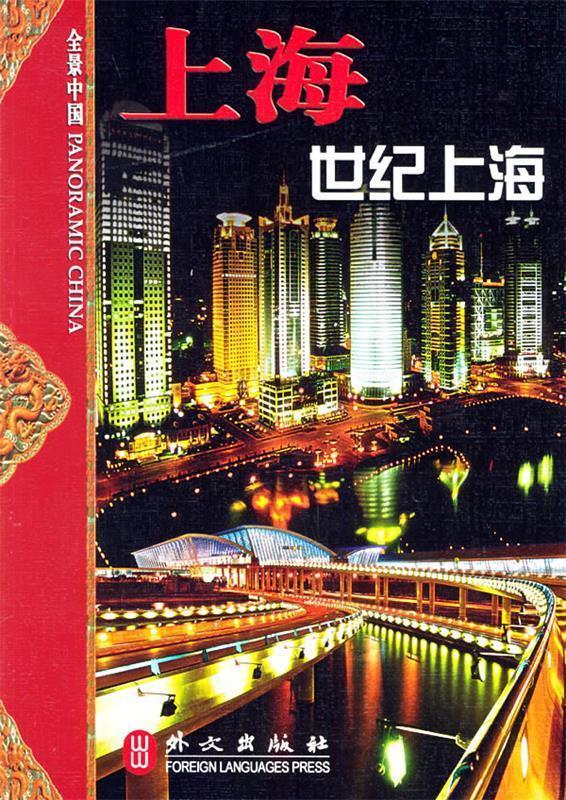 上海：世纪上海 宋超,焦扬 主编【正版书】