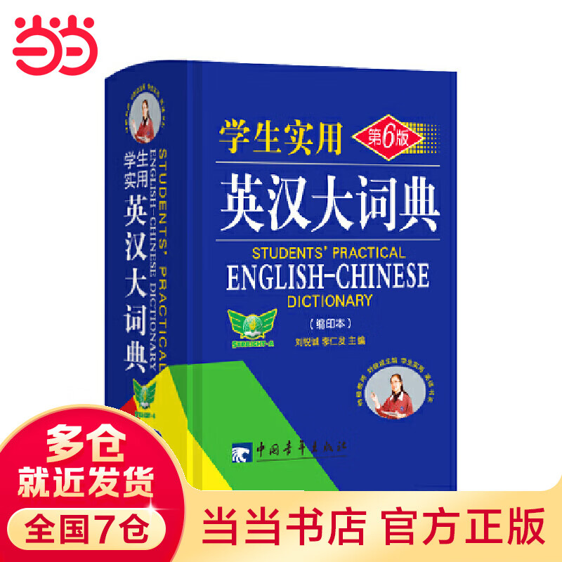 学生实用英汉大词典（第6版）缩印本英语词典 英语字典 英汉双语辞典工具书 中考高考词汇 便携
